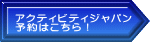 アクティビティジャパン 予約はこちら！
