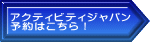 アクティビティジャパン 予約はこちら！ 